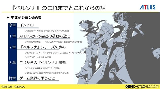 『ペルソナ』シリーズの秘訣は「“猛毒”を甘い衣で包んで食べていただく」。大規模開発になっても、末端まで血の通ったエンタメであることを志す。アトラスブランド35年の歴史を和田和久プロデューサーが語る_004