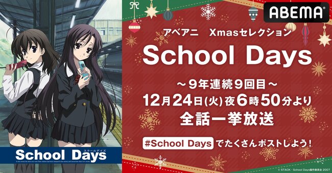 【写真・画像】戦慄のクリスマスが今年も…アニメ『School Days』のイヴ全話一挙放送が決定!12月24日よる6時50分から 1枚目