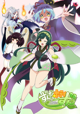 東北ずん子、ずんだもんなどが活躍するアニメ『ずんだホライずん』が2月14日まで無料公開中。続編のクラファンは1月14日に開始_001