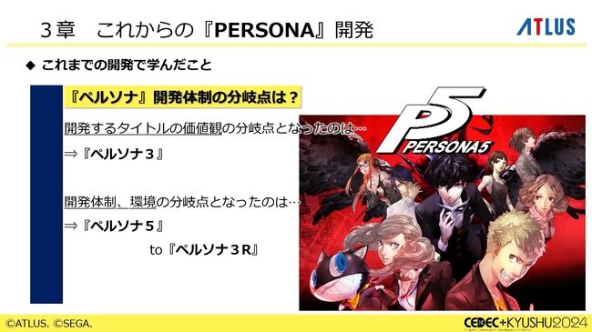 『ペルソナ』シリーズの秘訣は「“猛毒”を甘い衣で包んで食べていただく」。大規模開発になっても、末端まで血の通ったエンタメであることを志す。アトラスブランド35年の歴史を和田和久プロデューサーが語る_022