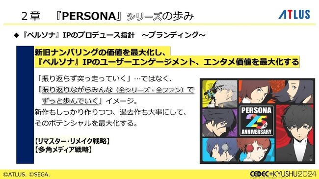 『ペルソナ』シリーズの秘訣は「“猛毒”を甘い衣で包んで食べていただく」。大規模開発になっても、末端まで血の通ったエンタメであることを志す。アトラスブランド35年の歴史を和田和久プロデューサーが語る_016