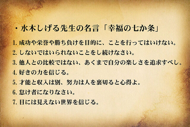 亡くなった水木しげる先生の名言「幸福の七か条」が凄い