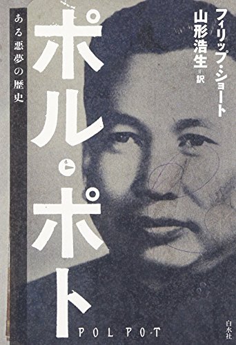 【J】ポルポト「国民を拷問したり大量に処刑した」←こいつの末路