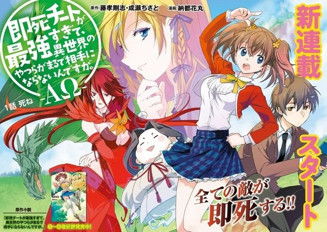 死ねと言うだけで相手を殺せる「即死チートが最強すぎ」納都花丸がコミカライズ
