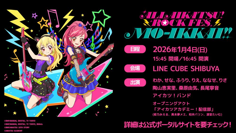 アイカツスターズ ナイトメアカプリコーン スターフェスティバル セトリ予想】ALL AIKATSU！ ROCK FES. MO-IKKAI!!のセトリを当てます