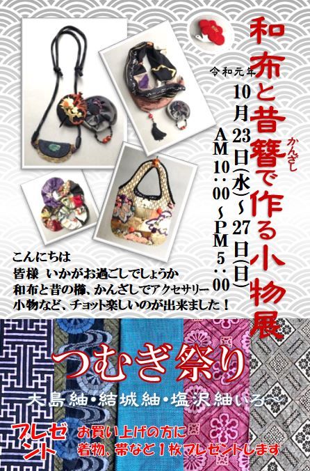 和布と昔かんざしで作る小物展 和のギャラリー赤松 古布 時代着物