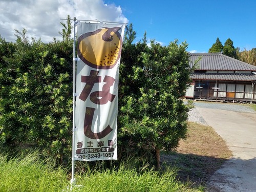 香士梨園