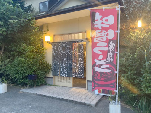 いすみ市浪花にある おり鶴 さんで美味しいラーメン頂いて来ました 房総の不動産会社 エンゼル不動産房総店リゾート日記