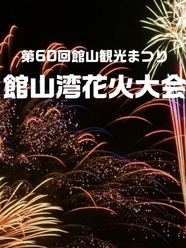館山湾花火大会