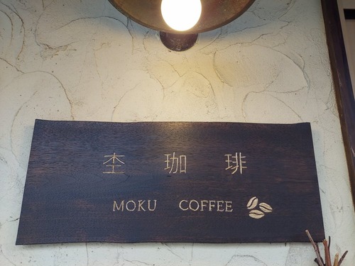 杢珈琲