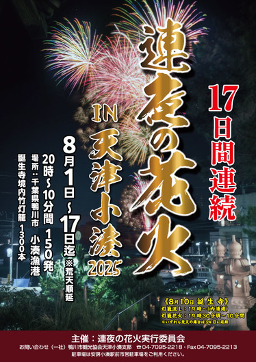 2025連夜の花火