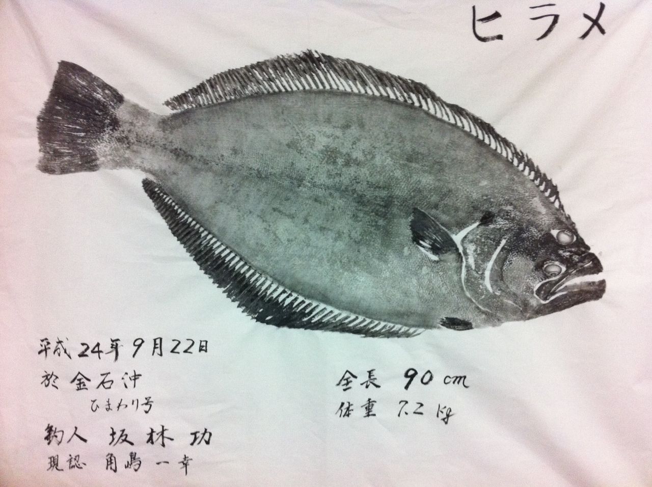 ヒラメ 沖メバル 立て釣り調査続き トシ君報知キス釣り優勝おめでとう ひまわり号の釣行記