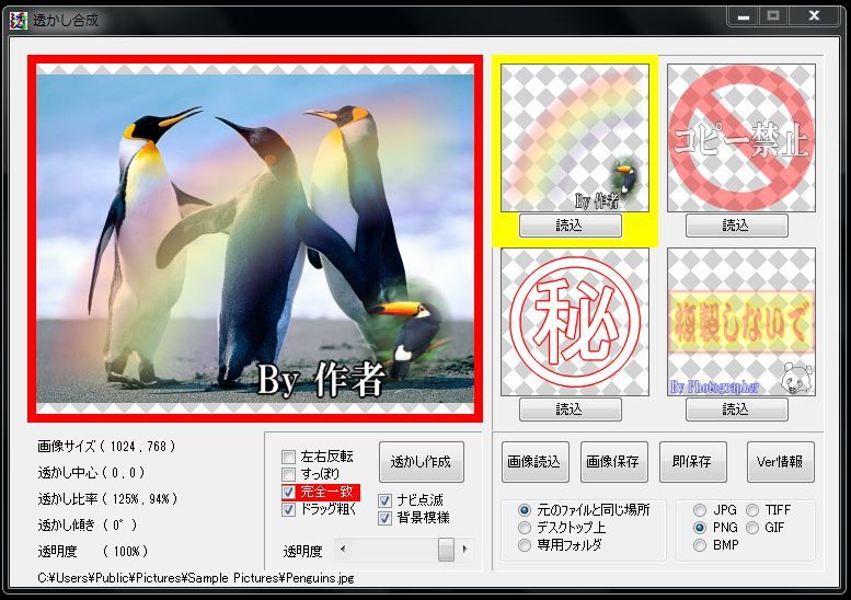 画像の無断転載防止ソフト 半透明透かし即合成ツール スンスンスーン 画像の無断転載防止ソフト 半透明透かし即合成ツール スンスンスーン