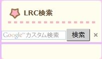 ウォークマンなどで使われるlrcファイルを検索 スンスンスーン ウォークマンなどで使われるlrcファイルを検索 スンスンスーン