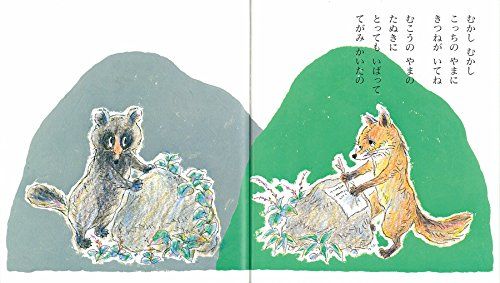 おすすめの絵本 きつねとたぬきのばけくらべ 姫路 子育てコミュニティー きらめきクラブ おすすめの絵本 きつねとたぬきのばけくらべ 姫路 子育てコミュニティー きらめきクラブ