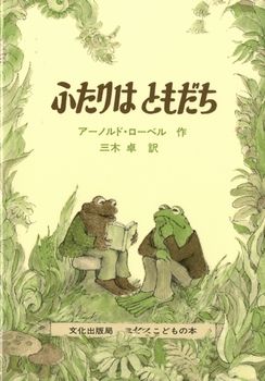おすすめの本 がまくんとかえるくんシリーズ ふたりはともだち 姫路 子育てコミュニティー きらめきクラブ