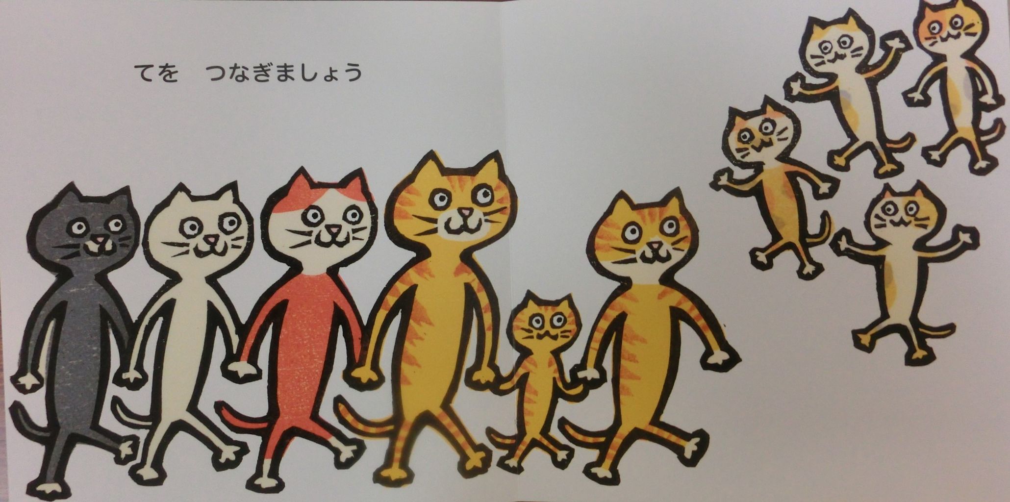 こんな絵本を読んだよ ６９ つないでつないで にらめっこしましょ 姫路 子育てコミュニティー きらめきクラブ