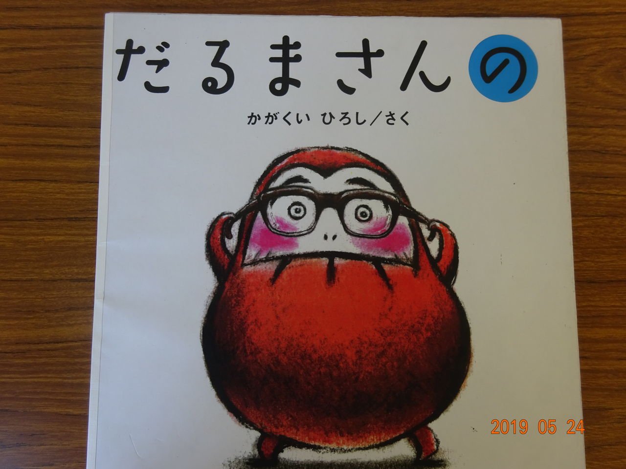 こんな絵本読んだよ 123 だるまさんの 姫路 子育てコミュニティー きらめきクラブ