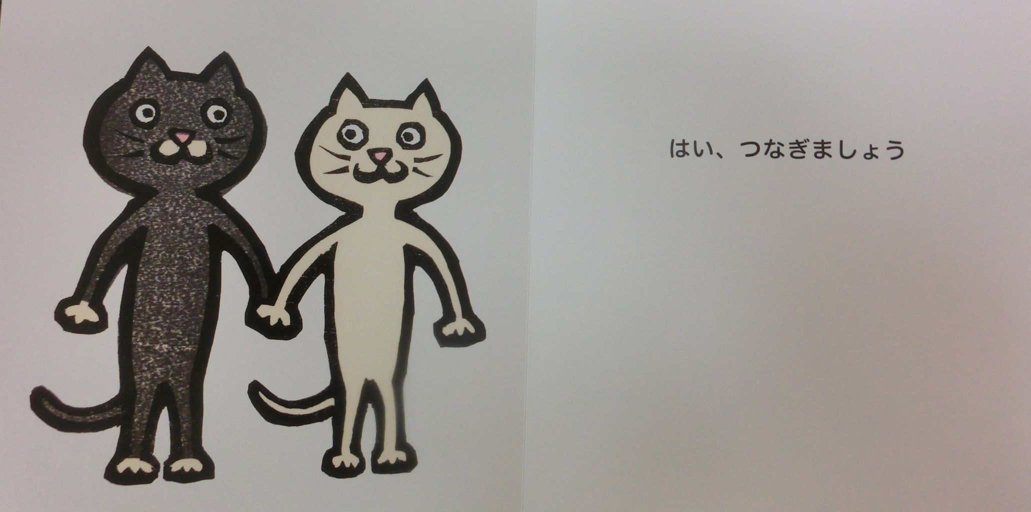 こんな絵本を読んだよ ６９ つないでつないで にらめっこしましょ 姫路 子育てコミュニティー きらめきクラブ