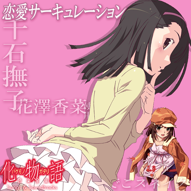 化物語音楽全集 Songs Soundtracks アートワーク オリジナル ひめきりんのブログ 週刊声優批評