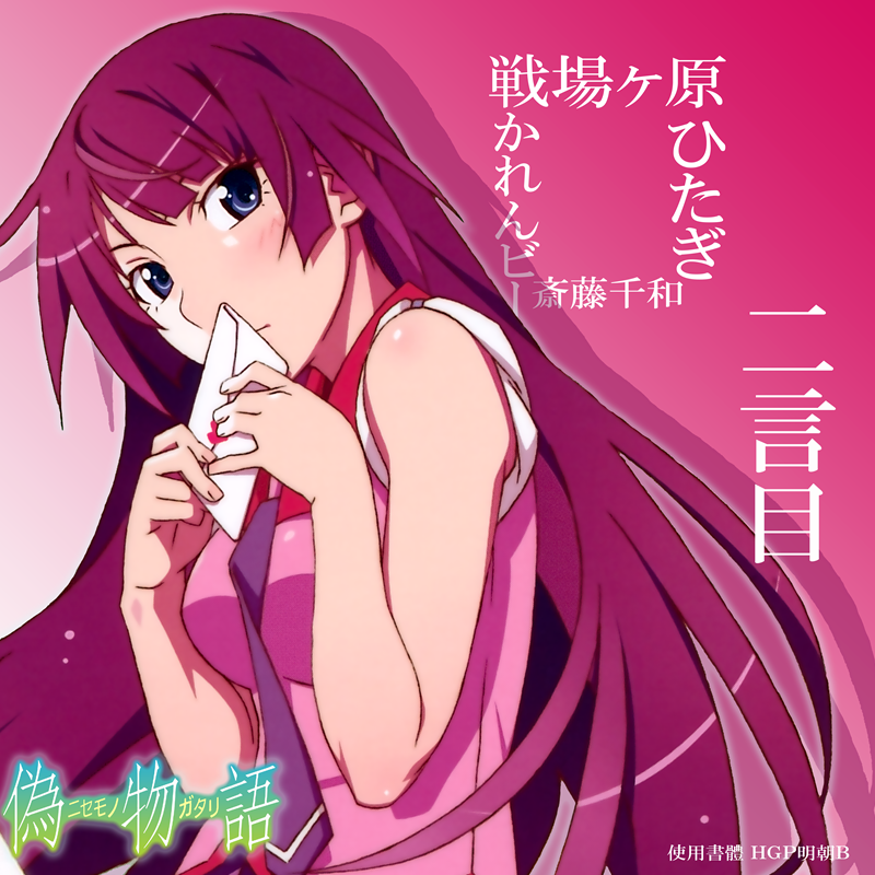 偽物語 Cd発売 発売 アートワーク Marshmallow Justice 二言目 白金ディスコ ひめきりんのブログ 週刊声優批評