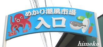 めかり潮風市場1