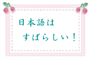 日本語はすばらしい