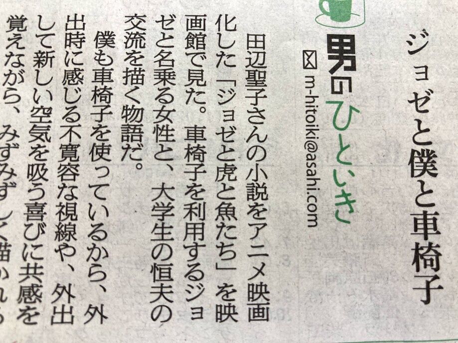 ジョゼと僕と車椅子 姫とコム