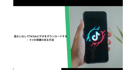 透かしなしでTikTokビデオをダウンロードする：5つの実績のある方法