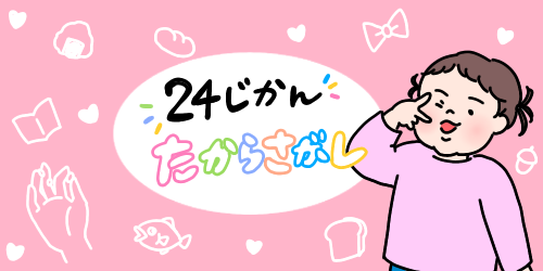 見張りイボ 解決したよ 24じかん たからさがし