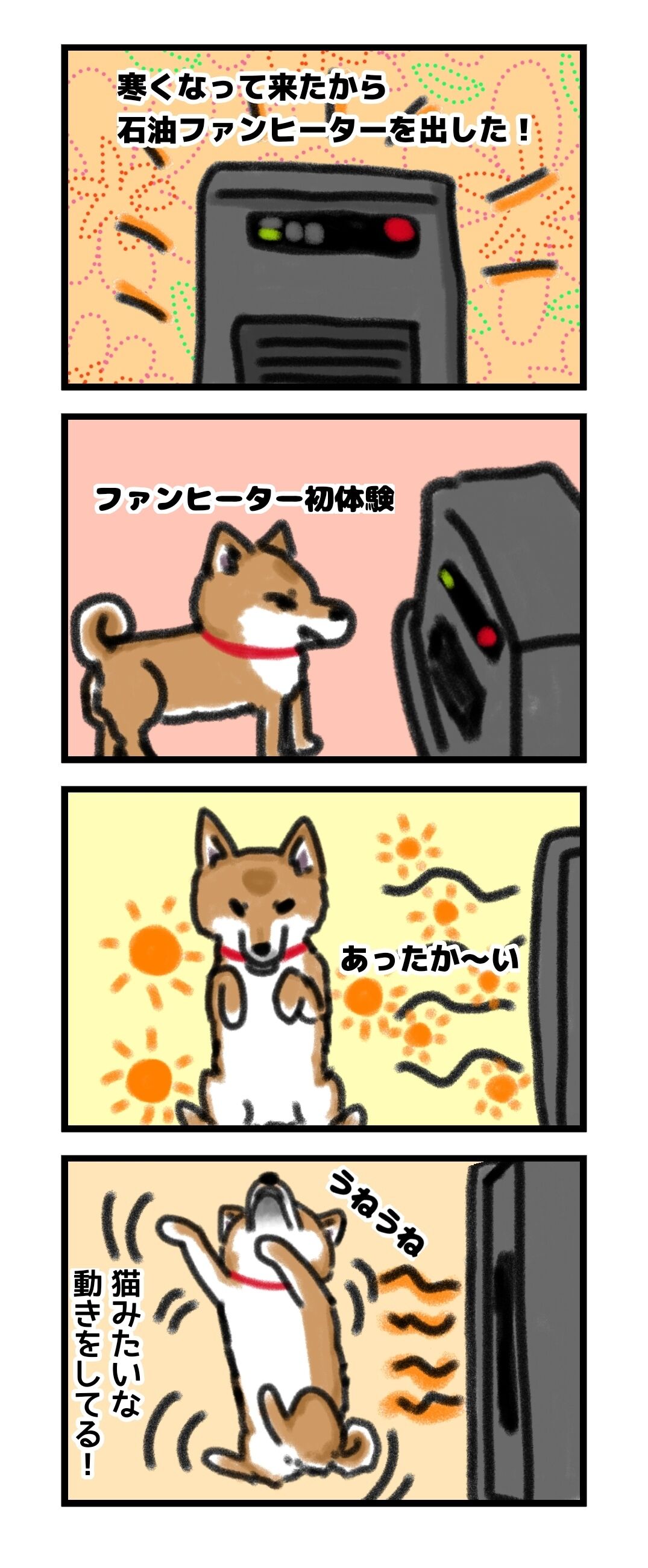 石油ファンヒーター初体犬 初体験 した時の話 モフモフとモチモチ 石油ファンヒーター初体犬 初体験 した時の話 モフモフとモチモチ
