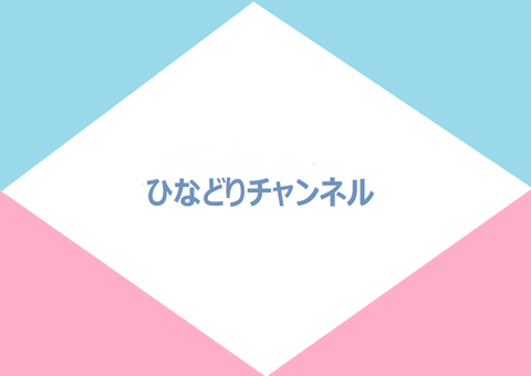 ひなどりチャンネルトップ画像