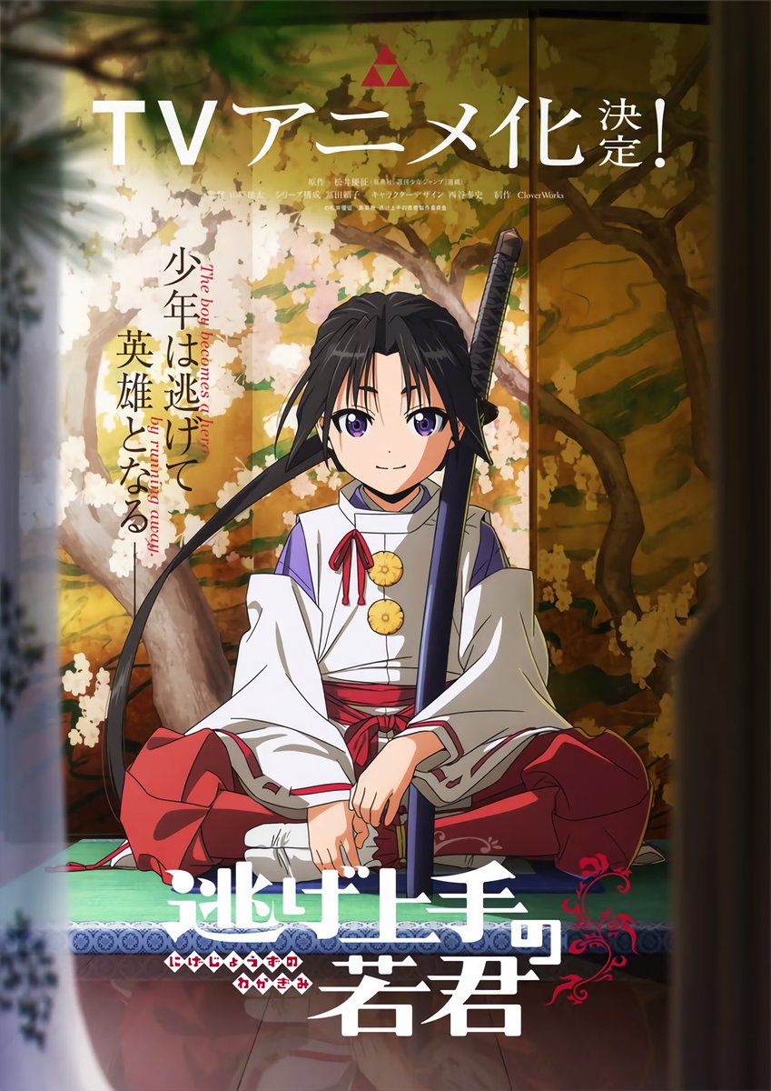 「逃げ上手の若君」がTVアニメ化！松井優征先生の人気漫画がCloverWorksによる美麗なアニメーションで蘇る！