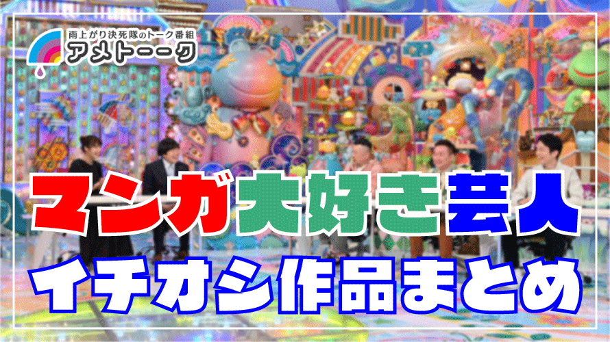 テレビ アメトーーク のマンガ大好き芸人が面白すぎるwww人気芸人がオススメマンガを紹介 マンガの話題まとめブログ テレビ アメトーーク のマンガ大好き芸人が面白すぎるwww人気芸人がオススメマンガを紹介 マンガの話題まとめブログ