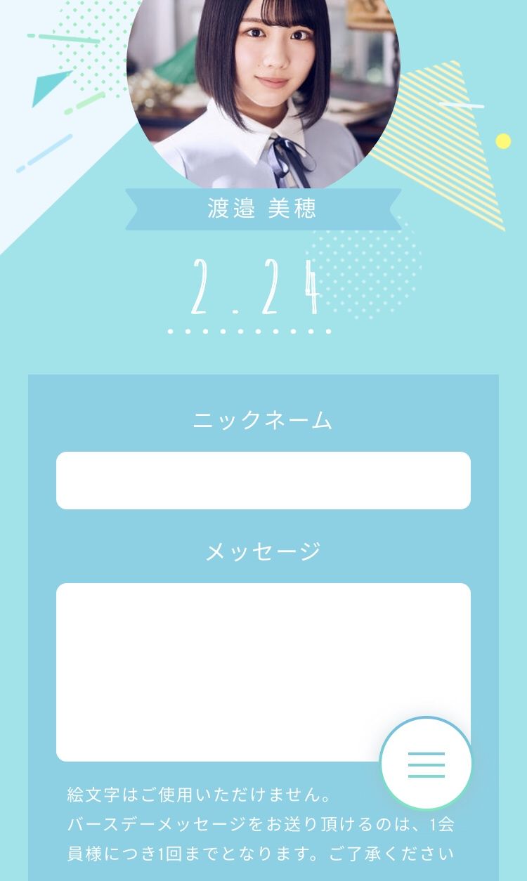 日向坂46 渡邉美穂誕生日 Fc会員は公式サイトからバースデイメッセージを送ろう ひなたざか推し 日向坂46まとめサイト 日向坂46 渡邉美穂誕生日 Fc会員は公式サイトからバースデイメッセージを送ろう ひなたざか推し 日向坂46まとめサイト