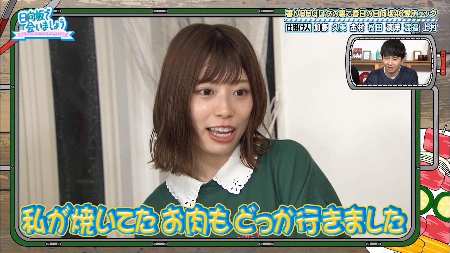 やんちゃるめいちゃん 私が焼いてたお肉もどっか行きました これwwwwww 日向坂46で恋したい やんちゃるめいちゃん 私が焼いてたお肉もどっか行きました これwwwwww 日向坂46で恋したい