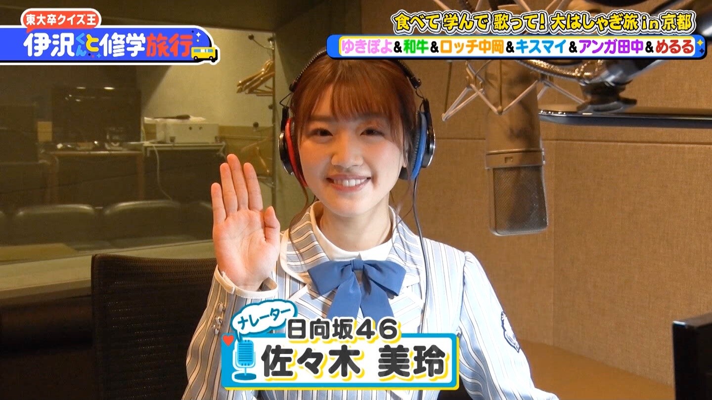 佐々木美玲がナレーションだけかと思いきや映像でも登場 伊沢くんと修学旅行 日向坂46で恋したい 佐々木美玲がナレーションだけかと思いきや映像でも登場 伊沢くんと修学旅行 日向坂46で恋したい
