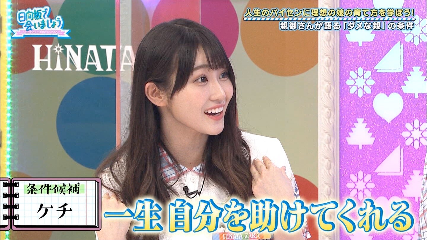 潮紗理菜ちゃんが親になるのにケチな春日に向けて放った名言がマジ聖母wwwwww 日向坂で会いましょう 日向坂46で恋したい 潮紗理菜ちゃんが親になるのにケチな春日に向けて放った名言がマジ聖母wwwwww 日向坂で会いましょう 日向坂46で恋したい