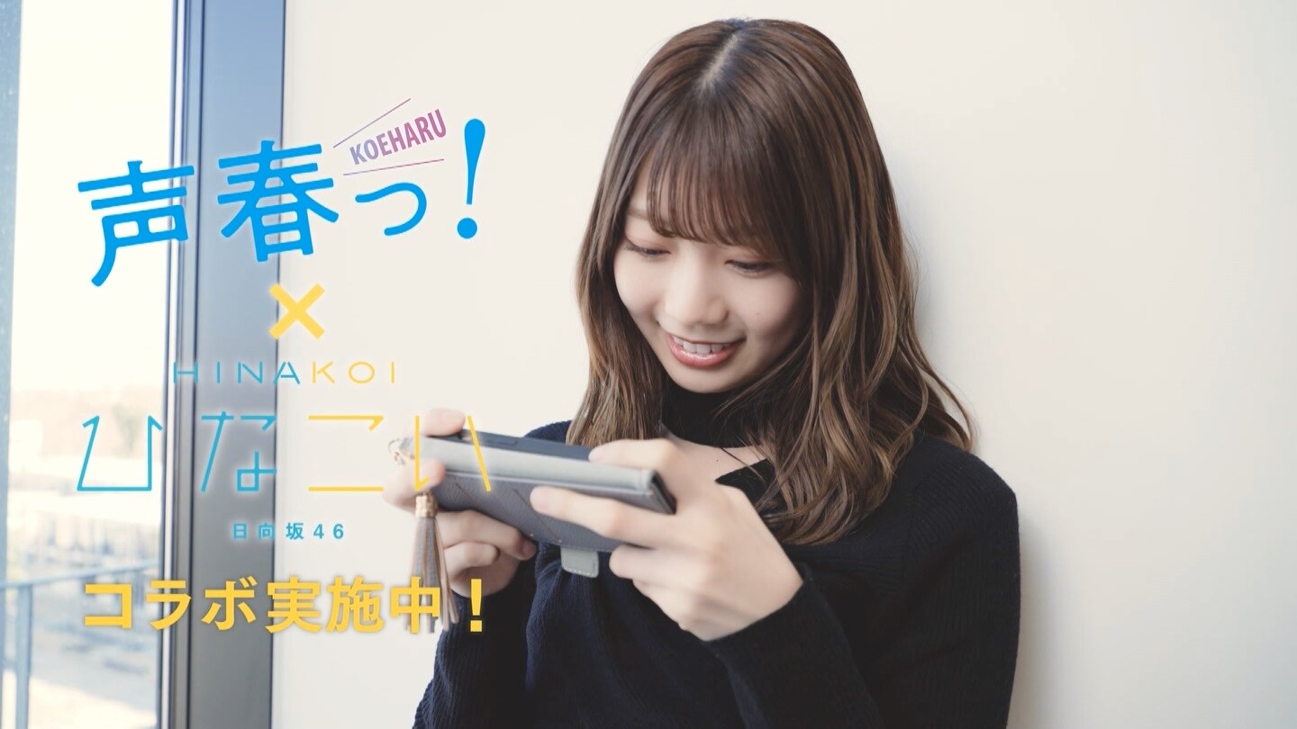 高本彩花さん 日向坂ドラマ 声春っ のcmでぶっこむｗｗｗｗｗｗｗ