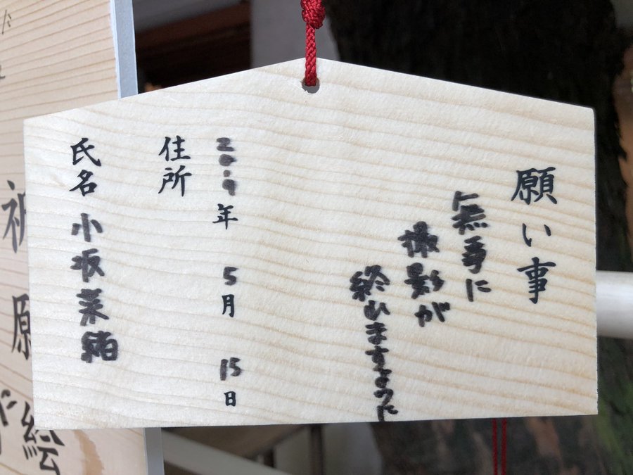 乃木神社で日向坂46小坂菜緒らしき絵馬に 無事に撮影が終わりますように と書かれていた模様 2ndシングルmvくるー 日向坂46で恋したい 乃木神社で日向坂46小坂菜緒らしき絵馬に 無事に撮影が終わりますように と書かれていた模様 2ndシングルmvくるー 日向坂46で恋したい