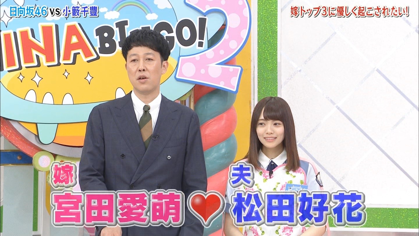 宮田愛萌が松田好花を起こす時の百合感がたまらな過ぎる件ｗｗｗｗ Hinabingo 2 日向坂46で恋したい