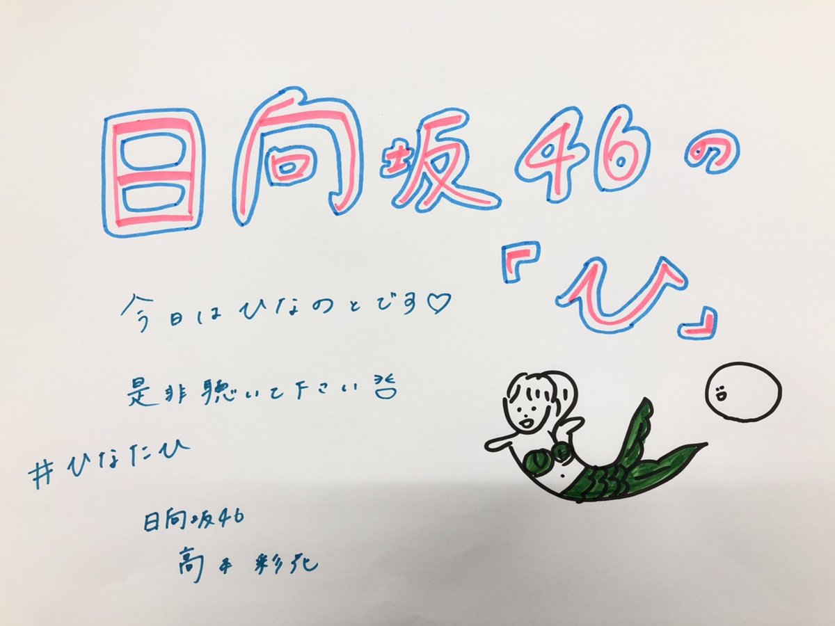 日向坂46の ひ に出演する上村ひなの 高本彩花のイラストが可愛い過ぎる もちまるこwww 日向坂46で恋したい 日向坂46の ひ に出演する上村ひなの 高本彩花のイラストが可愛い過ぎる もちまるこwww 日向坂46で恋したい