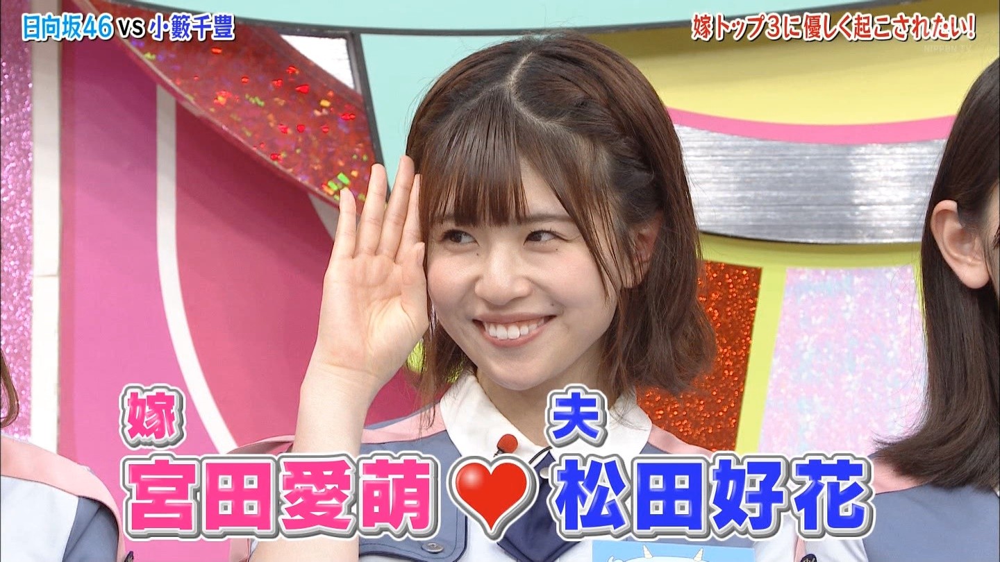 宮田愛萌が松田好花を起こす時の百合感がたまらな過ぎる件ｗｗｗｗ Hinabingo 2 日向坂46で恋したい