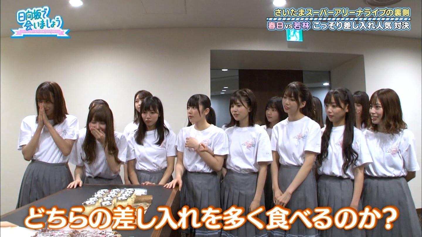 日向坂46ssaライブでオードリー差し入れ対決をするも低レベルな戦いにｗｗｗ春日嫁のクミさんに若林肩を抱くｗｗｗ 日向坂で会いましょう 日向坂 46で恋したい