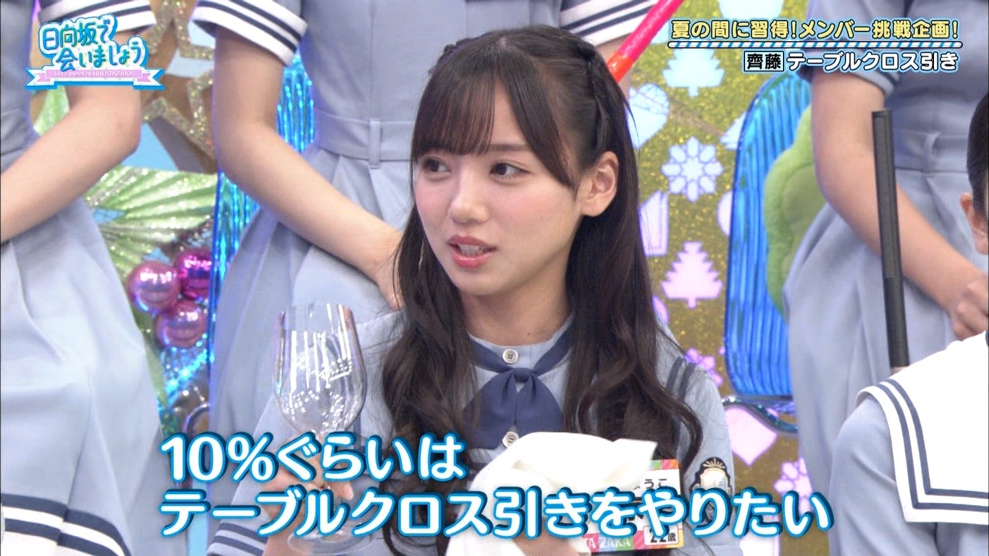 齊藤京子 テーブルクロス引きがやりたくて芸能界に入ったと言っても過言ではない ワロタｗｗｗ 日向坂46で恋したい