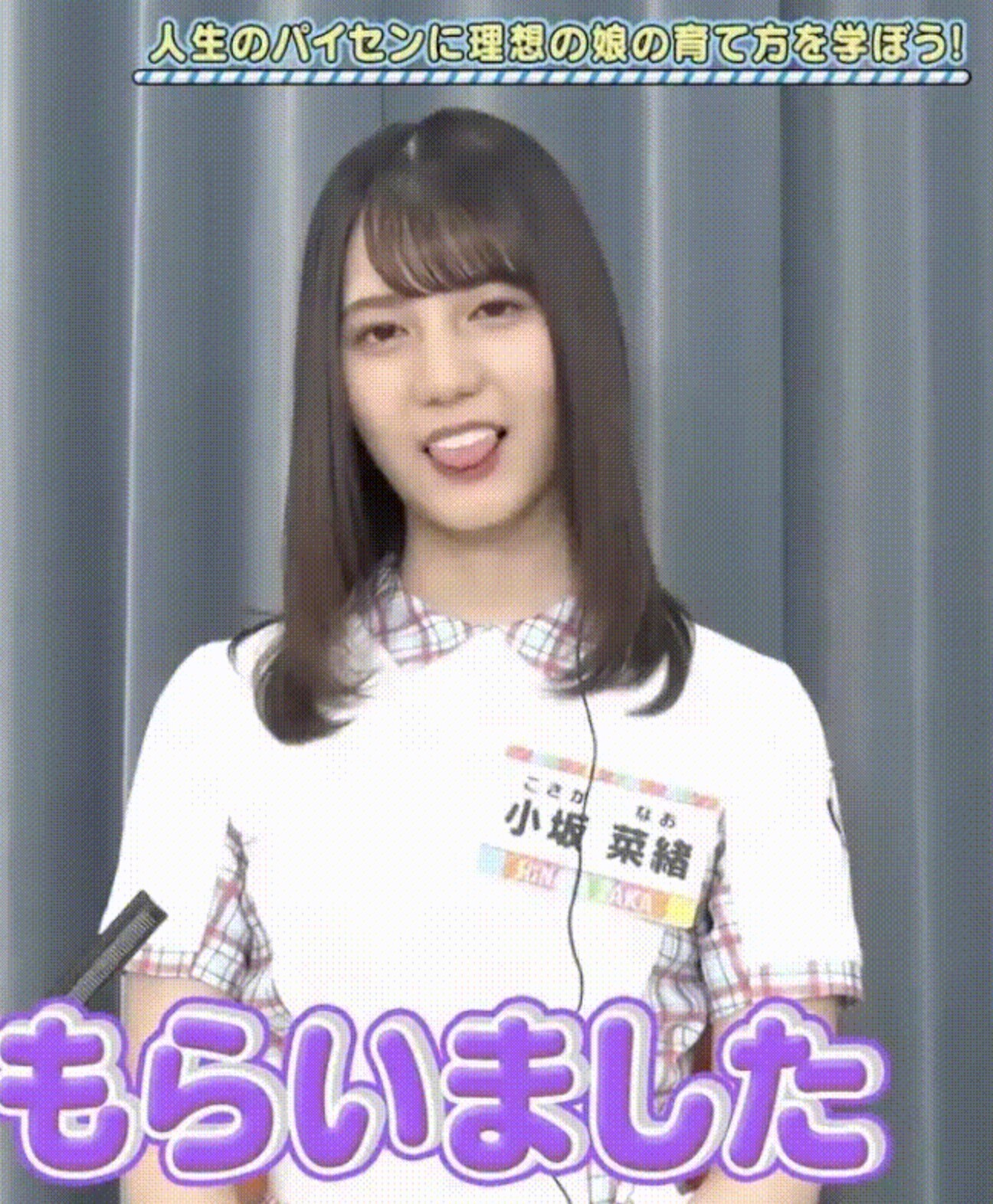 今回のひなあいでの小坂菜緒ちゃんの舌ペロがアザトカワイイ過ぎる件ｗｗｗｗ 日向坂で会いましょう 日向坂46で恋したい