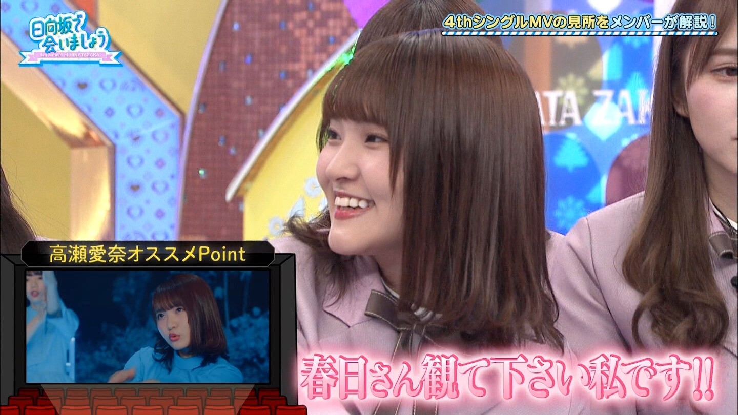春日さん観て下さい私です 高瀬愛奈のここぞとばかりの笑いを取るセンスwwwwww 日向坂で会いましょう 日向坂46で恋したい 春日さん観て下さい私です 高瀬愛奈のここぞとばかりの笑いを取るセンスwwwwww 日向坂で会いましょう 日向坂46で恋したい
