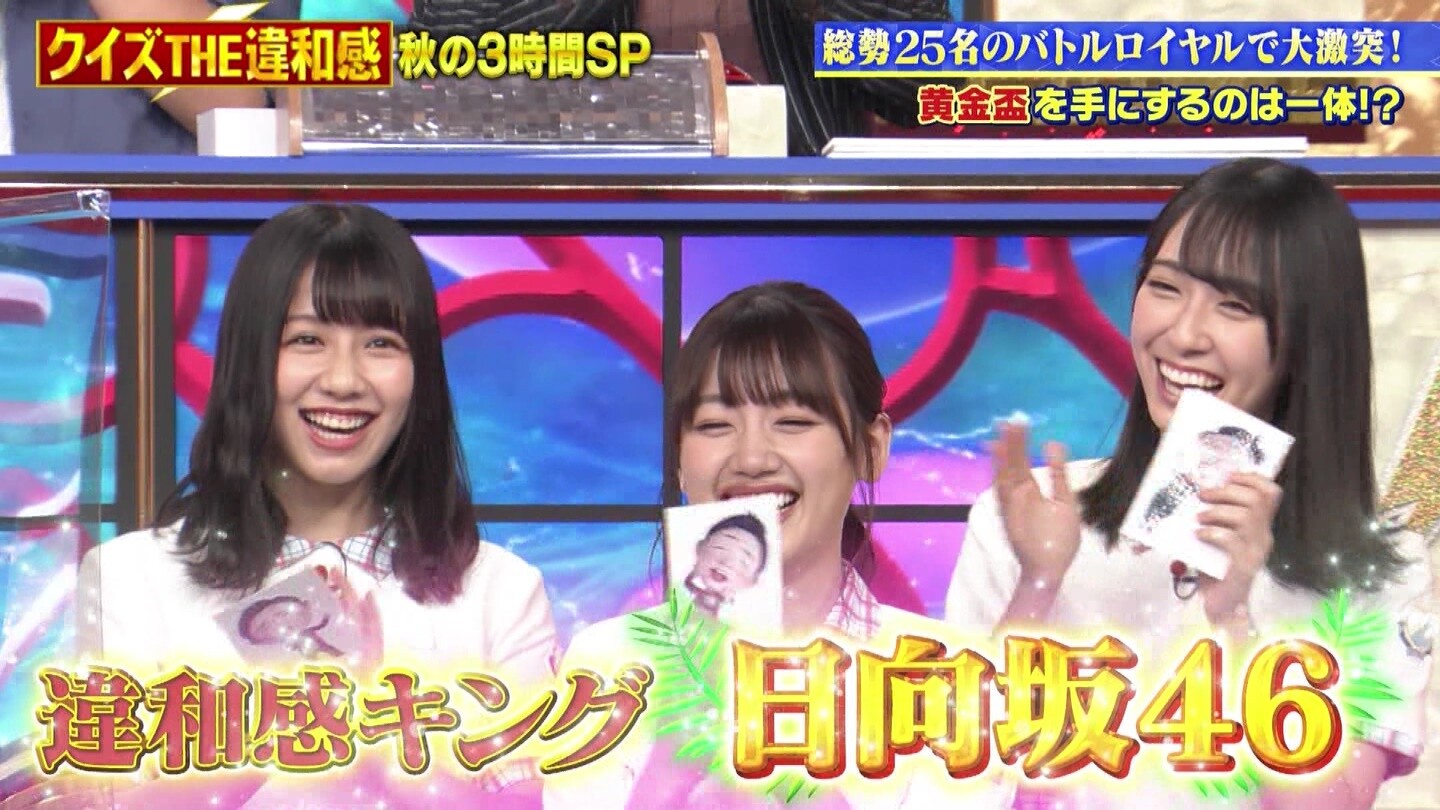 クイズ The違和感 で日向坂46が0点から違和感キングで金の杯きたー さすがの下克上アイドル クイズ The違和感 で日向坂46が0点から違和感キングで金の杯きたー さすがの下克上アイドル