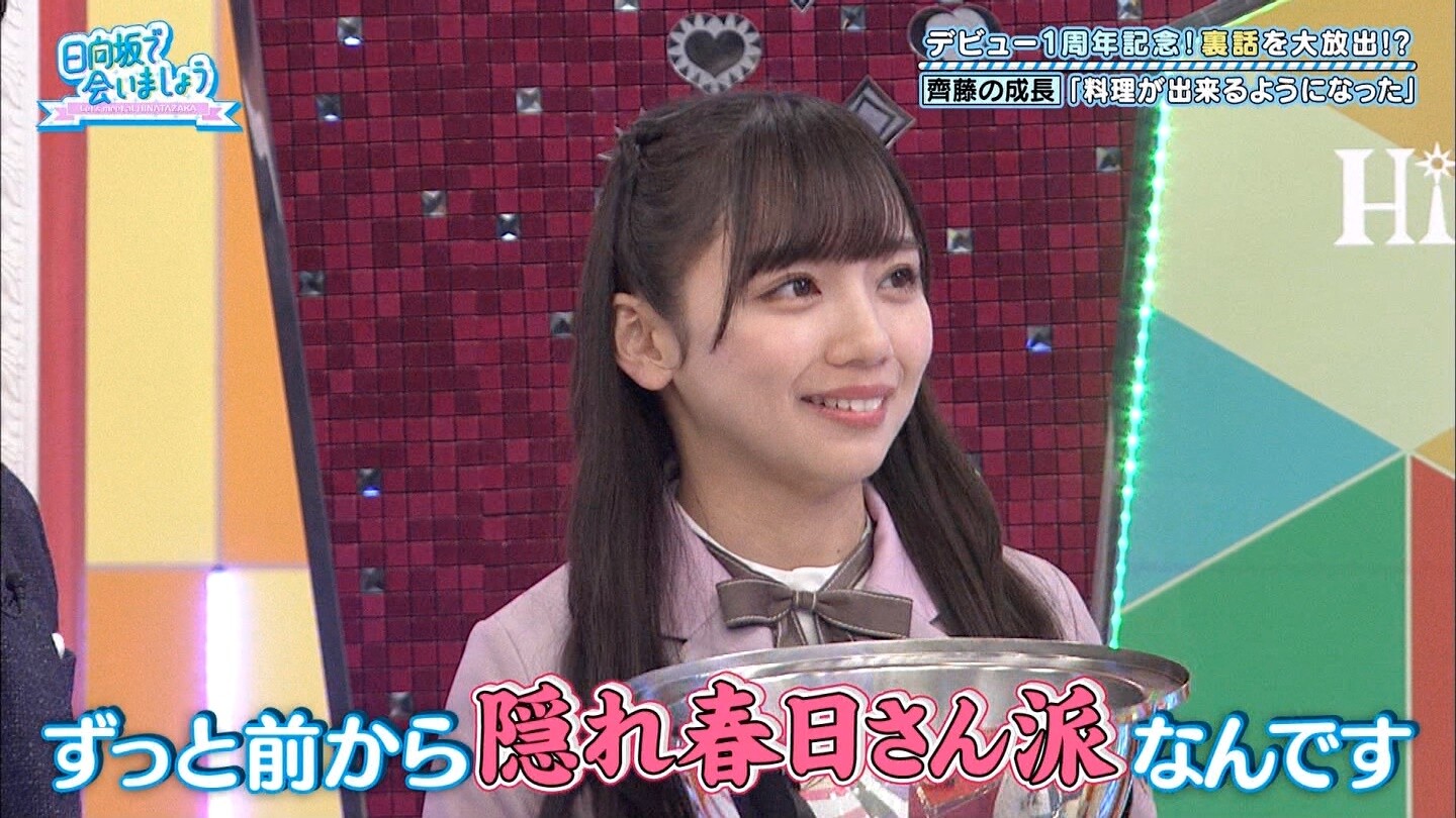 齊藤京子が春日を目の前にして春日派を告白 これはまなふぃどうなる 上手くなった料理の味は 日向坂で会いましょう 日向坂46で恋したい 齊藤京子が春日を目の前にして春日派を告白 これはまなふぃどうなる 上手くなった料理の味は 日向坂で会いましょう 日向坂46で恋したい