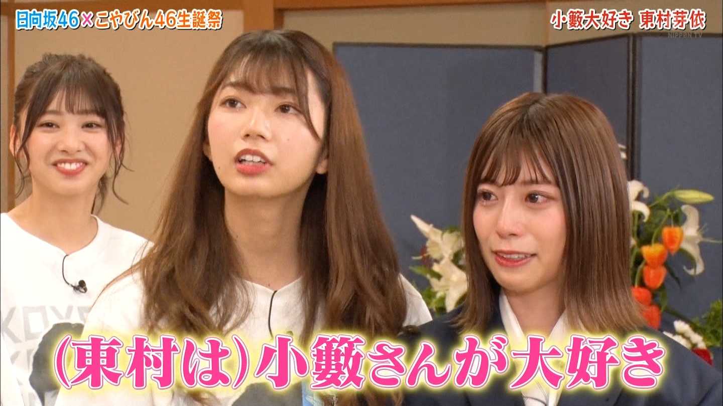 日向坂46東村芽依ちゃんが恋してるときの表情ｗｗｗｗｗｗｗｗ 日向坂46で恋したい